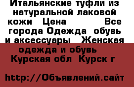 Итальянские туфли из натуральной лаковой кожи › Цена ­ 4 000 - Все города Одежда, обувь и аксессуары » Женская одежда и обувь   . Курская обл.,Курск г.